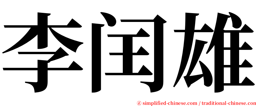 李闰雄 serif font