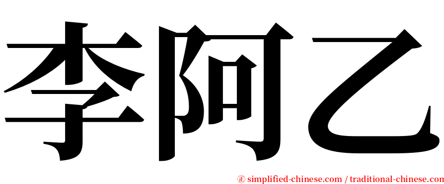 李阿乙 serif font