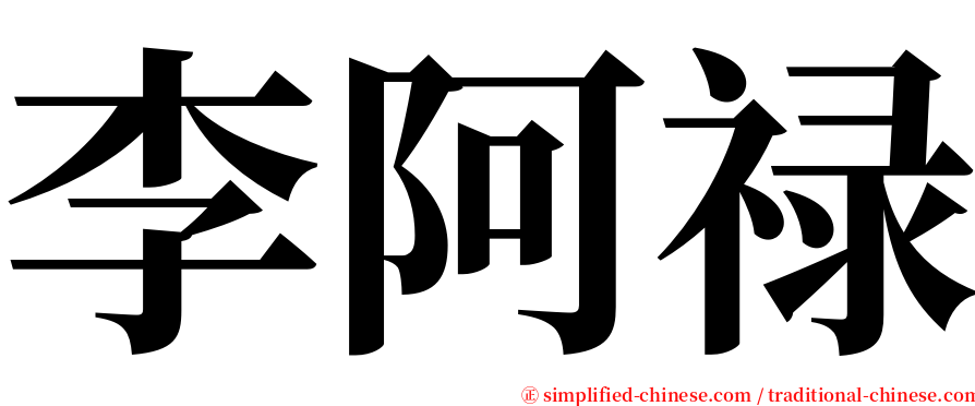 李阿禄 serif font