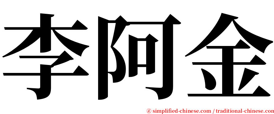 李阿金 serif font