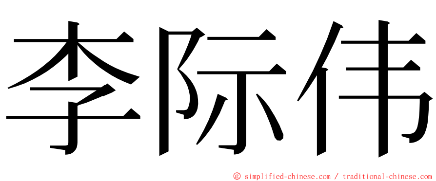 李际伟 ming font