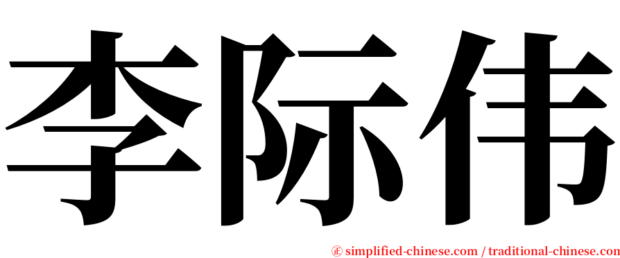 李际伟 serif font