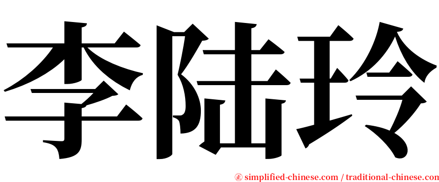 李陆玲 serif font