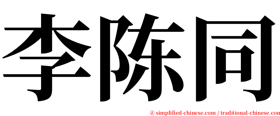 李陈同 serif font
