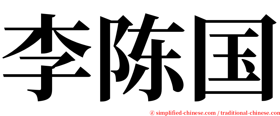 李陈国 serif font