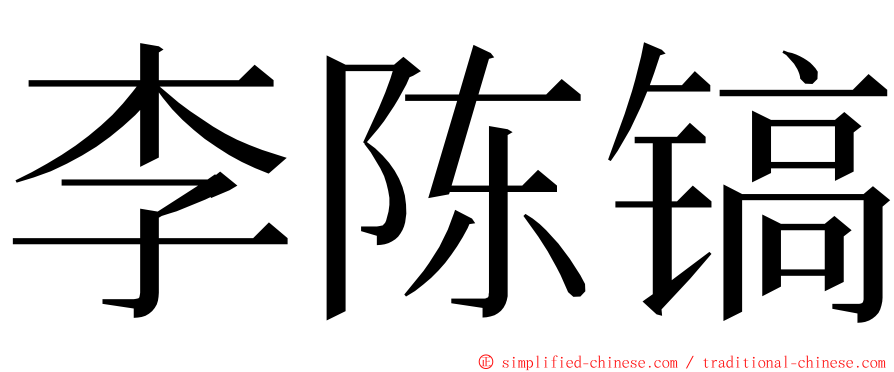 李陈镐 ming font