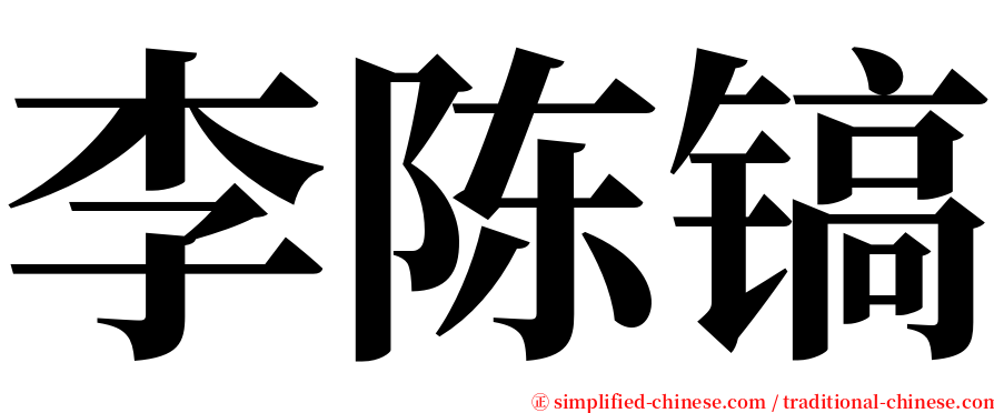 李陈镐 serif font