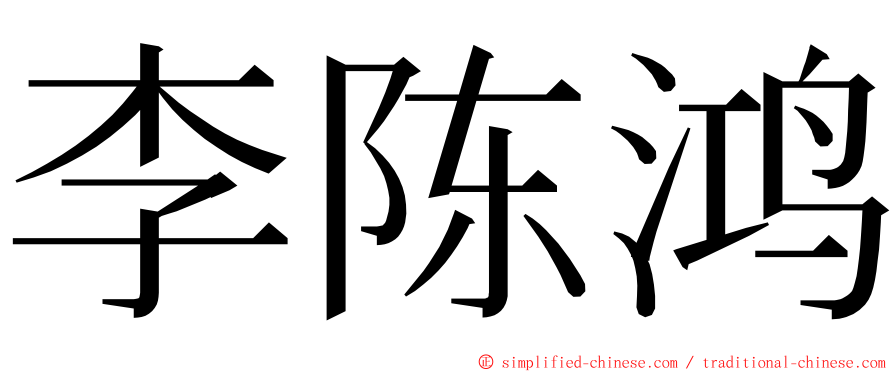 李陈鸿 ming font