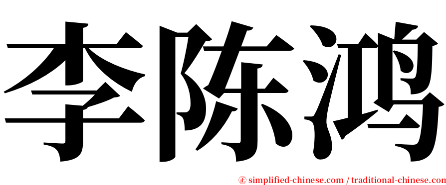 李陈鸿 serif font