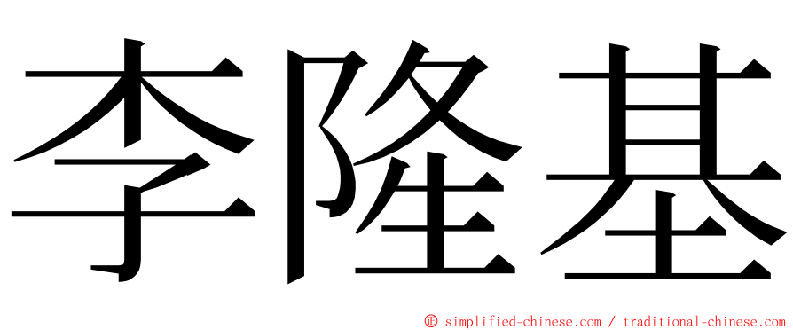 李隆基 ming font