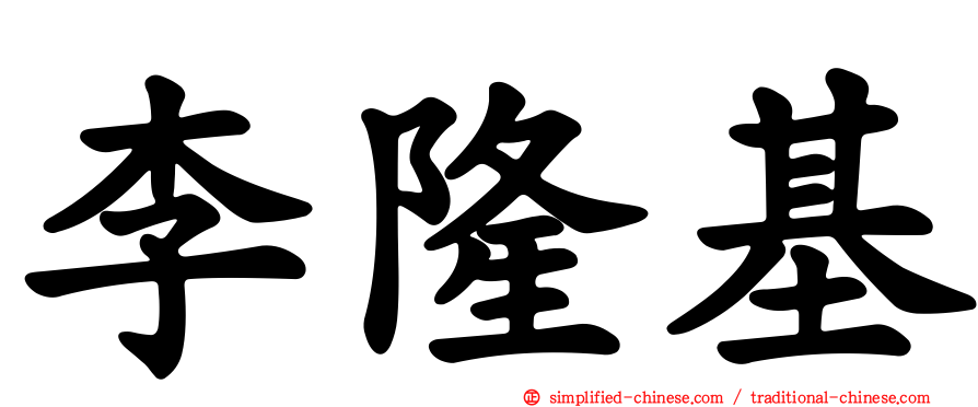 李隆基