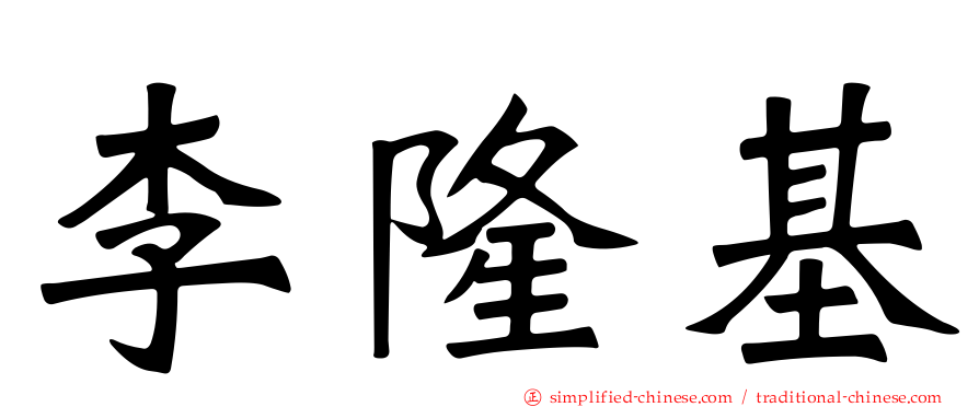李隆基