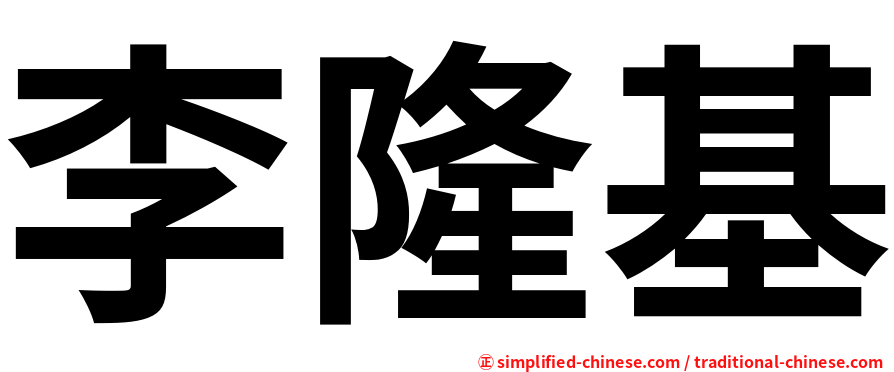 李隆基