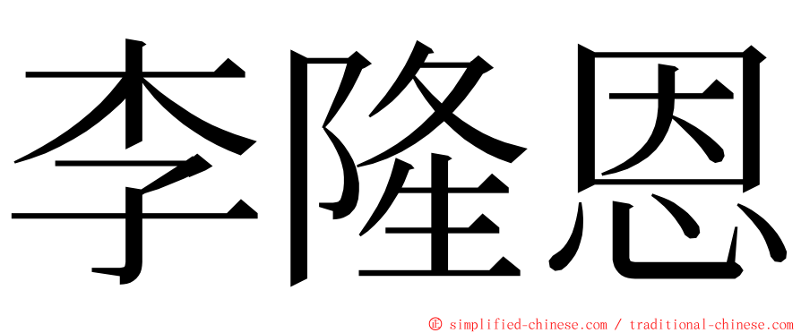 李隆恩 ming font