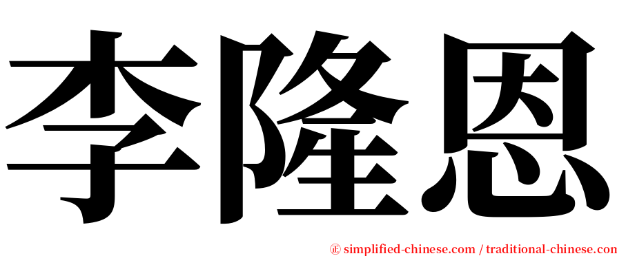 李隆恩 serif font