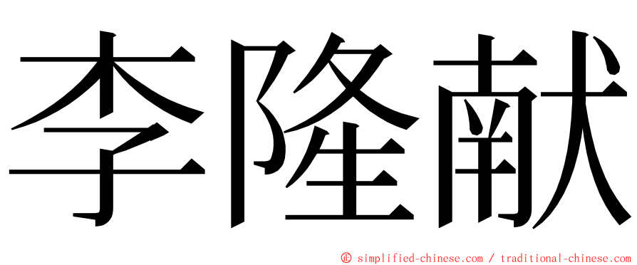 李隆献 ming font