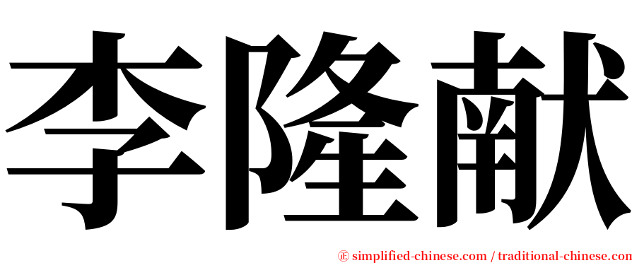 李隆献 serif font