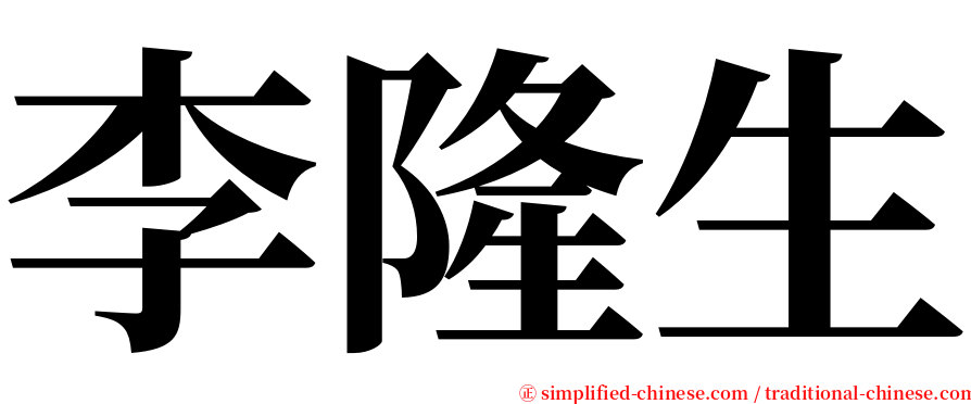 李隆生 serif font