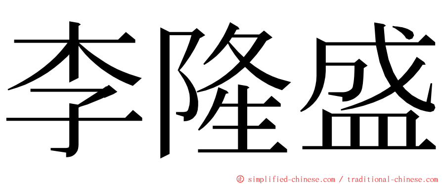 李隆盛 ming font