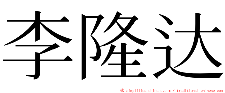 李隆达 ming font