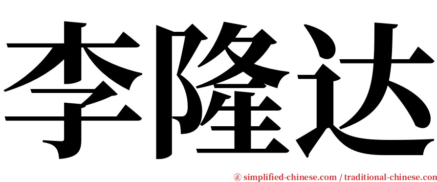 李隆达 serif font