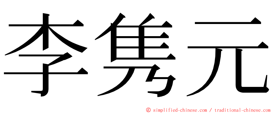 李隽元 ming font