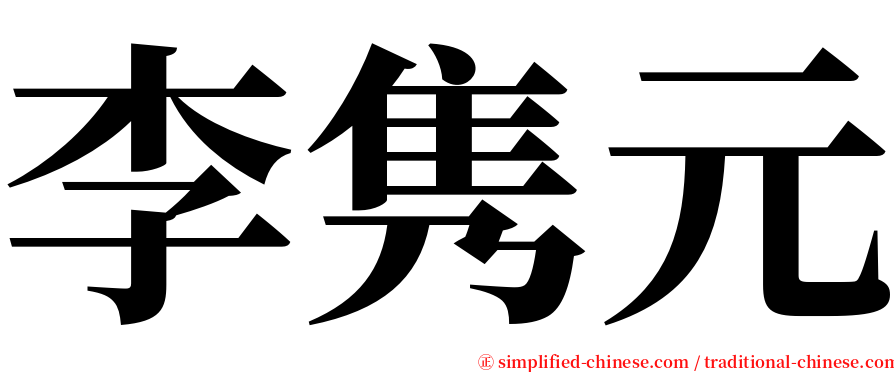 李隽元 serif font