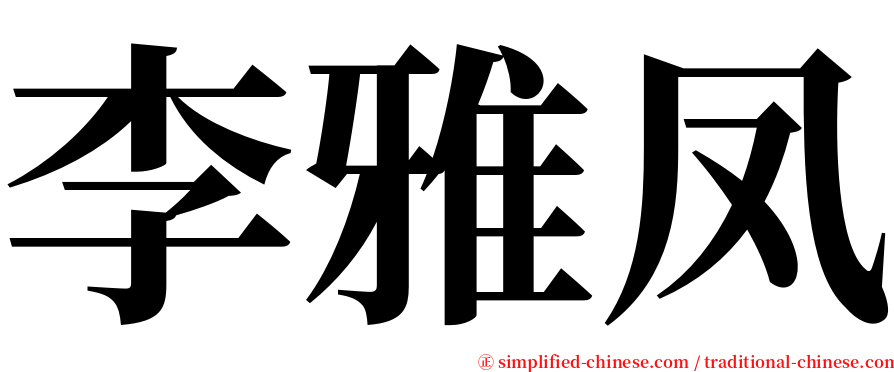 李雅凤 serif font
