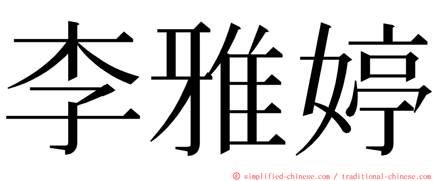 李雅婷 ming font