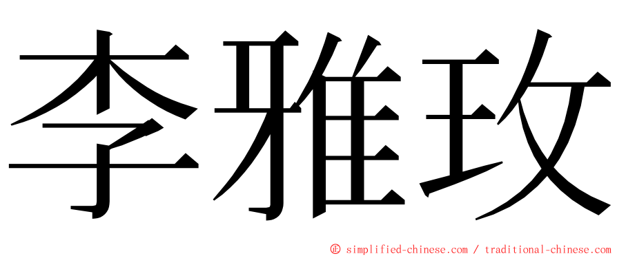 李雅玫 ming font