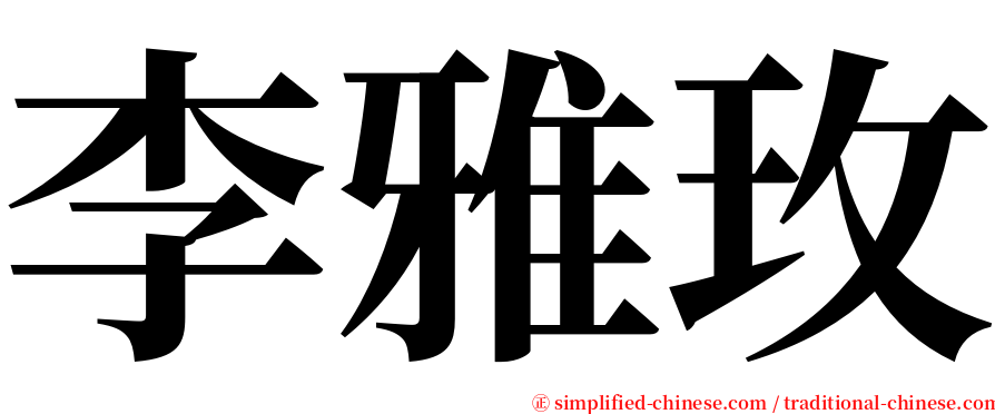 李雅玫 serif font