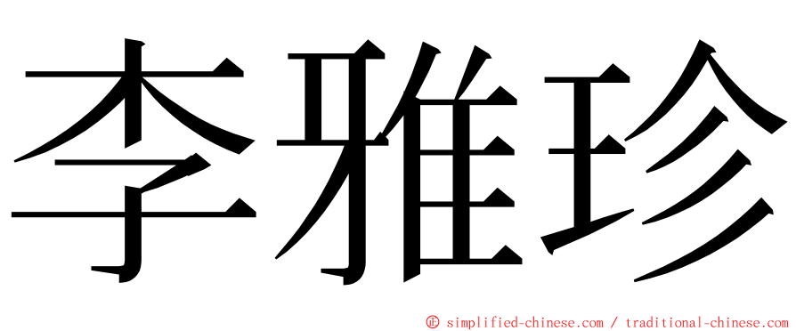 李雅珍 ming font