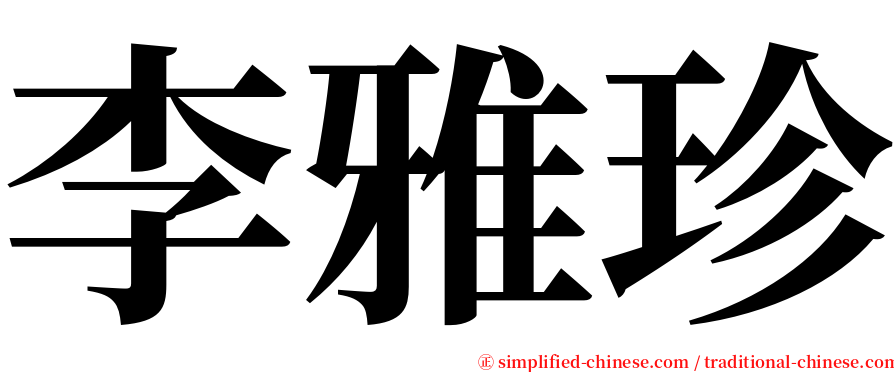 李雅珍 serif font