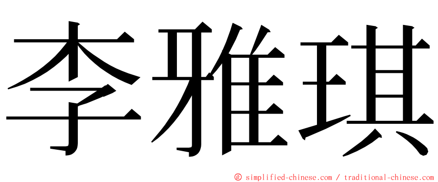 李雅琪 ming font