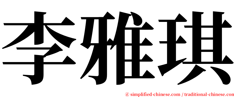 李雅琪 serif font