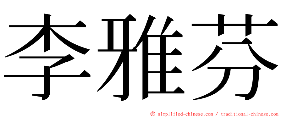 李雅芬 ming font