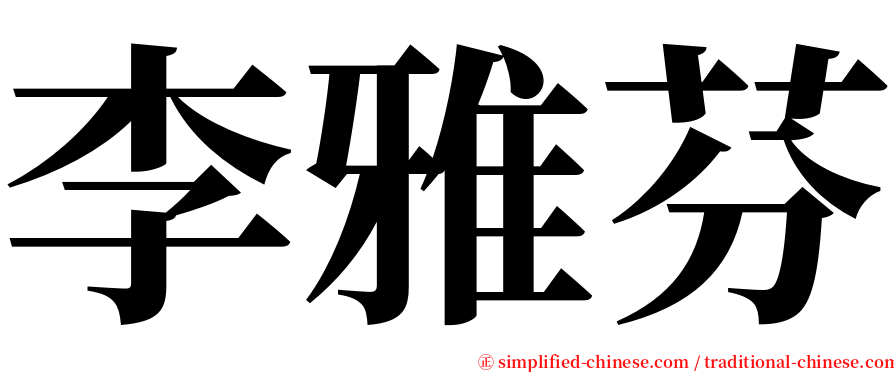 李雅芬 serif font