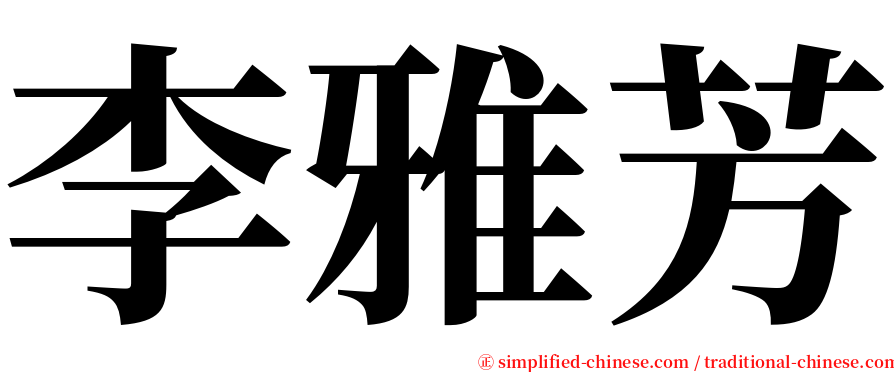 李雅芳 serif font