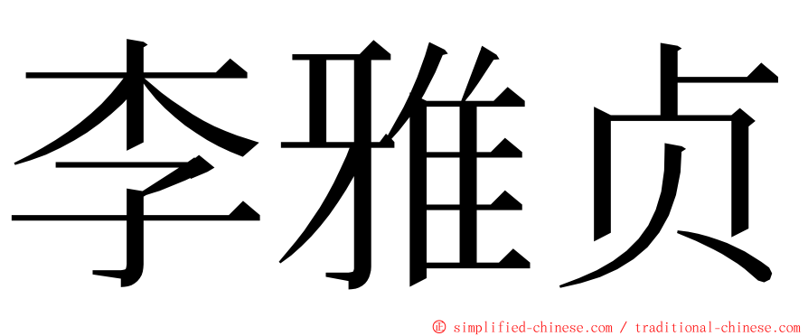 李雅贞 ming font