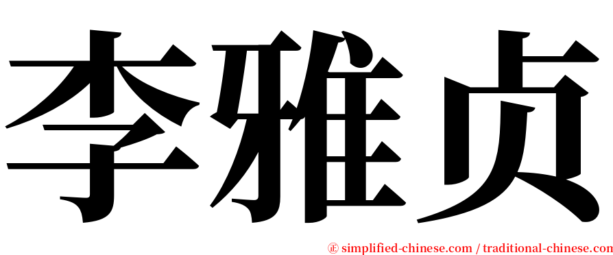 李雅贞 serif font