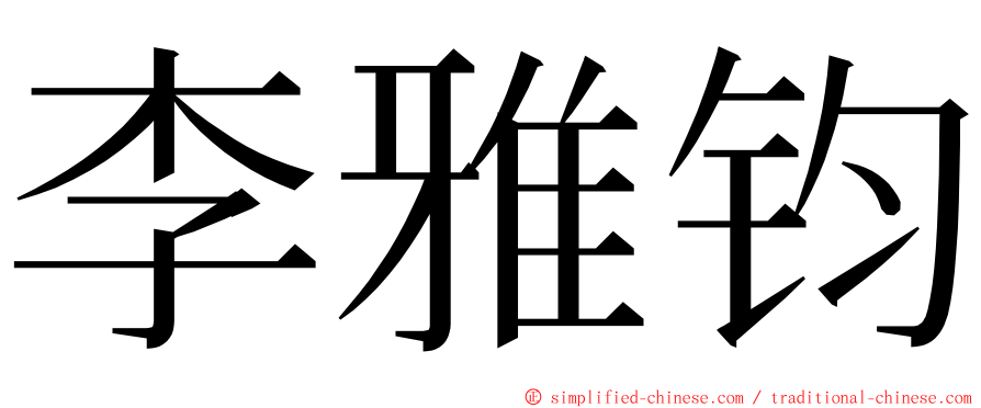 李雅钧 ming font