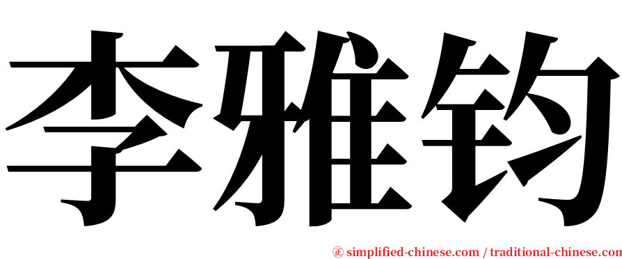 李雅钧 serif font