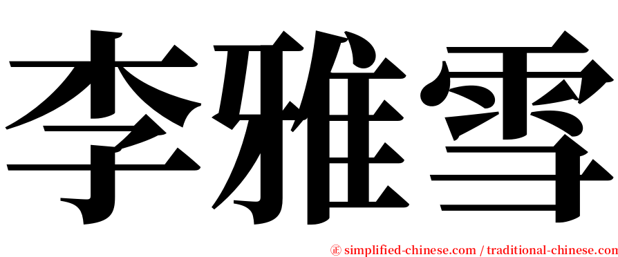 李雅雪 serif font