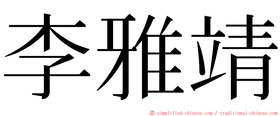 李雅靖 ming font