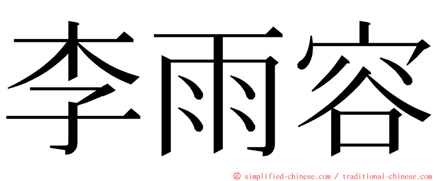 李雨容 ming font