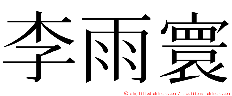 李雨寰 ming font