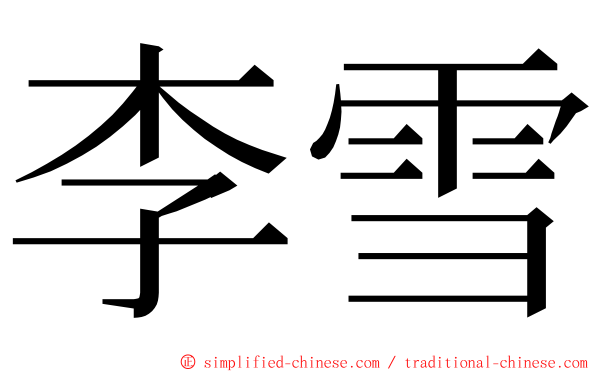 李雪 ming font