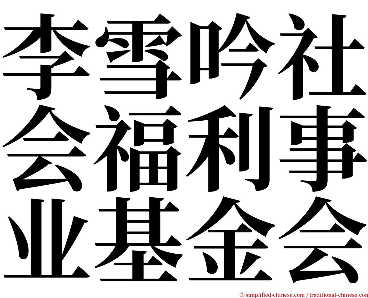 李雪吟社会福利事业基金会 serif font