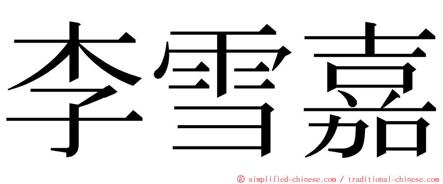 李雪嘉 ming font