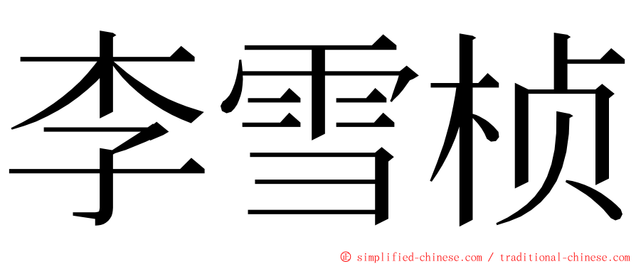 李雪桢 ming font